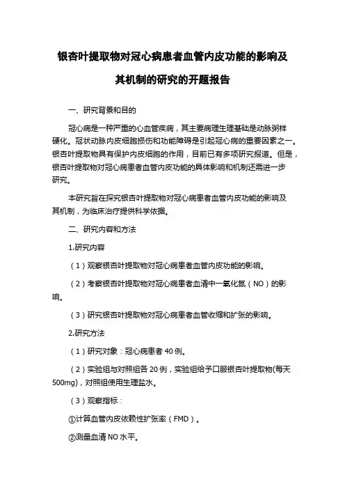 银杏叶提取物对冠心病患者血管内皮功能的影响及其机制的研究的开题报告
