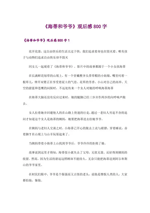 《海蒂和爷爷》观后感800字