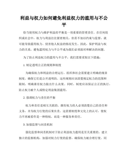 利益与权力如何避免利益权力的滥用与不公平