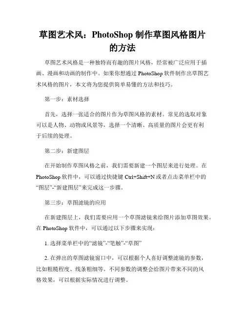 草图艺术风 PhotoShop 制作草图风格图片的方法