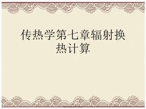 传热学第七章辐射换热计算