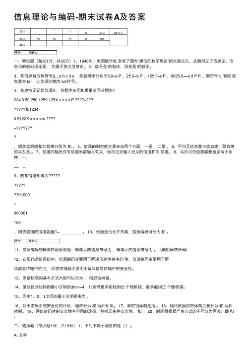 信息理论与编码-期末试卷A及答案