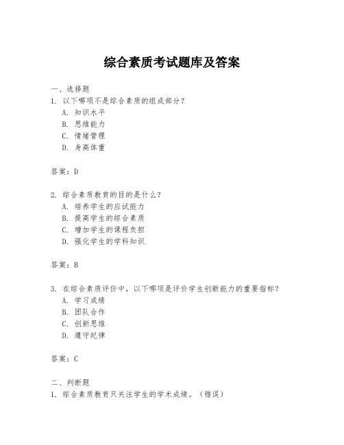 综合素质考试题库及答案