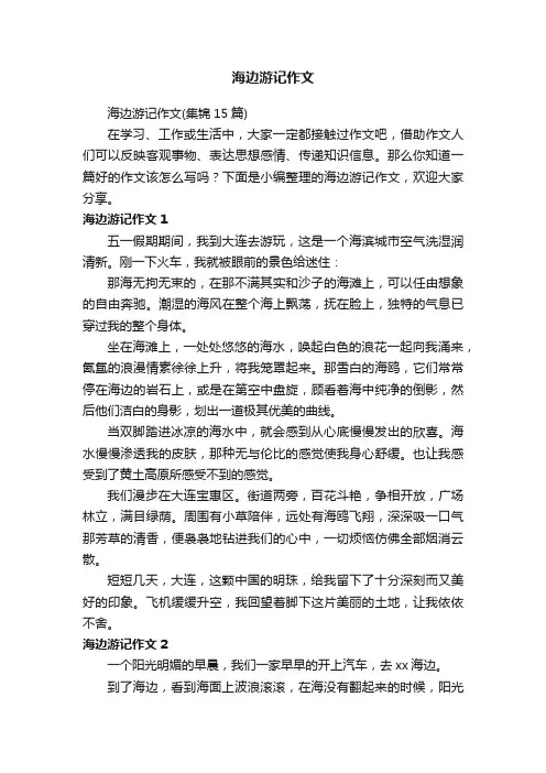 海边游记作文（集锦15篇）