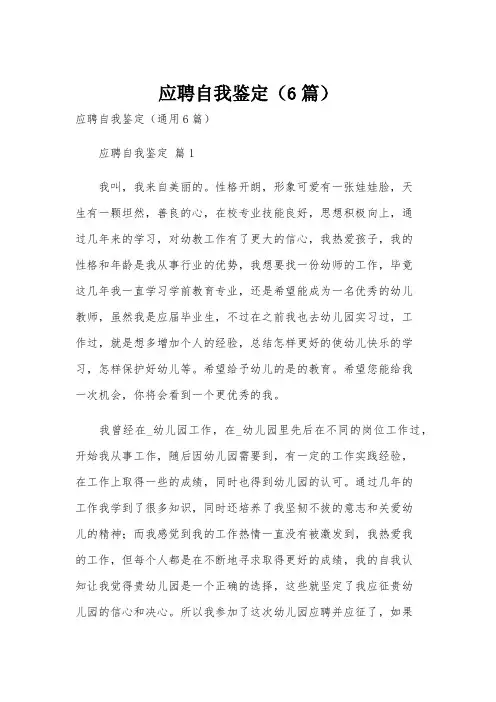 应聘自我鉴定(6篇)