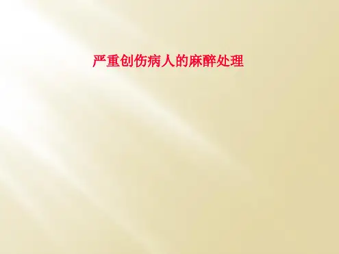 严重创伤病人的麻醉处理