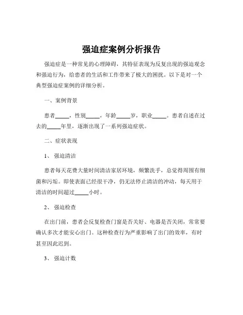 强迫症案例分析报告