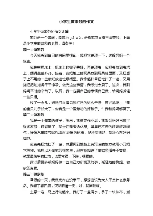 小学生做家务的作文8篇