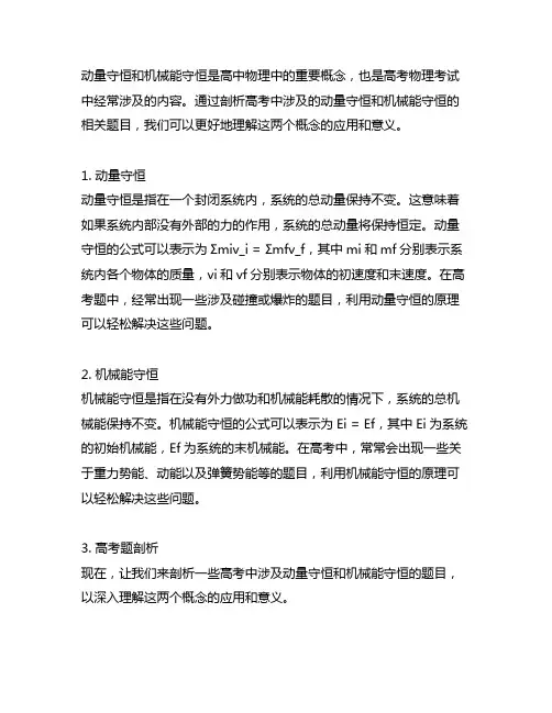 动量守恒和机械能守恒高考题剖析