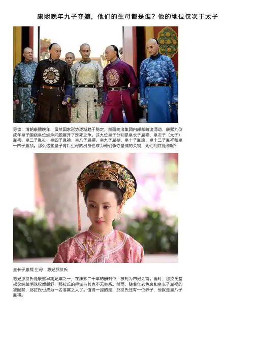 康熙晚年九子夺嫡，他们的生母都是谁？他的地位仅次于太子