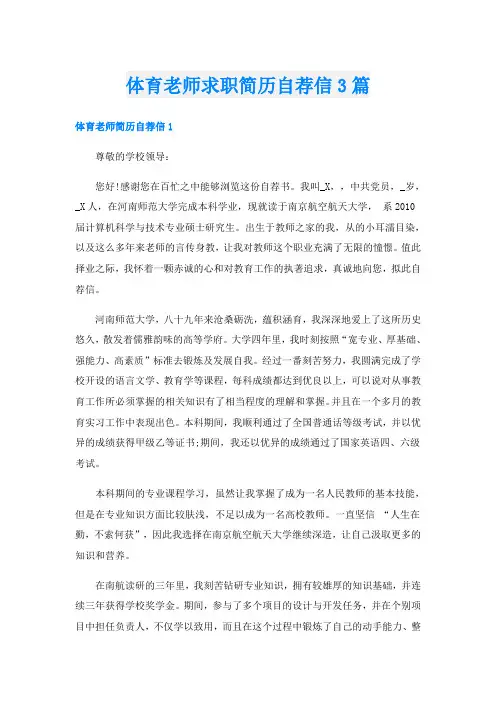 体育老师求职简历自荐信3篇