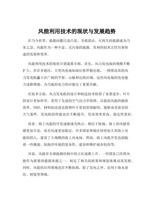 风能利用技术的现状与发展趋势