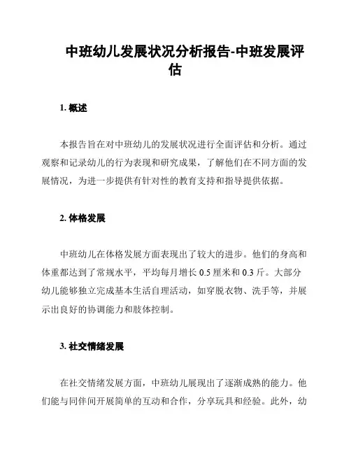 中班幼儿发展状况分析报告-中班发展评估