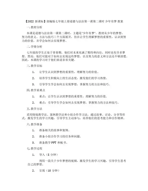 【2022新课标】部编版七年级上册道德与法治第一课第二课时 少年有梦 教案