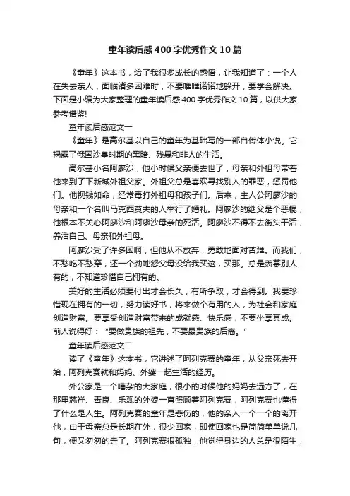 童年读后感400字优秀作文10篇