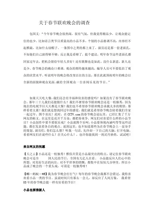 关于春节联欢晚会的调查