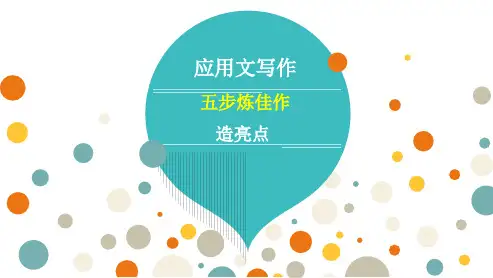 高三总复习英语课件 应用文写作 造亮点