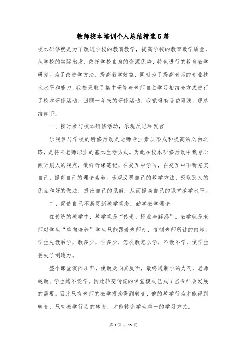 教师校本培训个人总结精选5篇