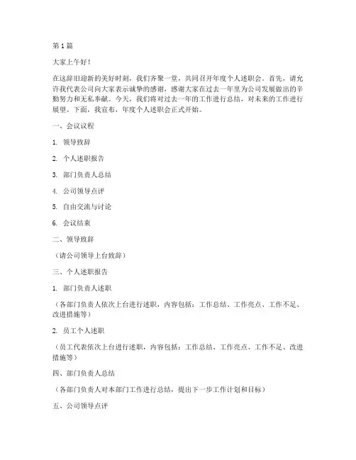 年终个人述职会主持词(3篇)