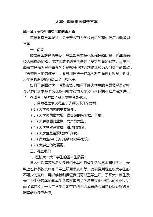 大学生消费市场调查方案