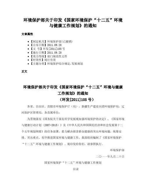 环境保护部关于印发《国家环境保护“十二五”环境与健康工作规划》的通知