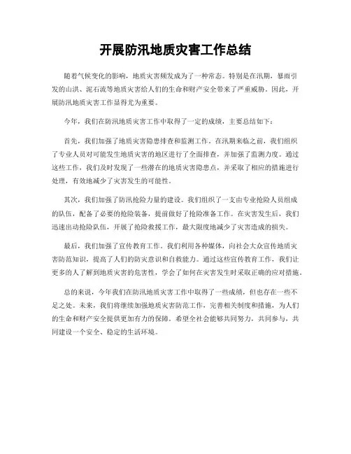 开展防汛地质灾害工作总结