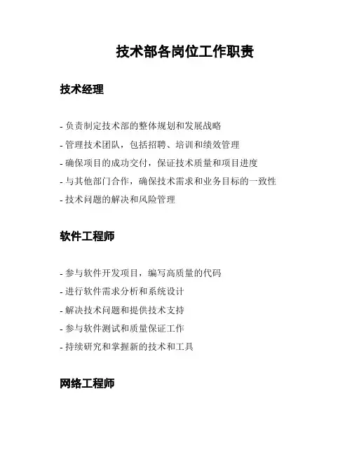 技术部各岗位工作职责