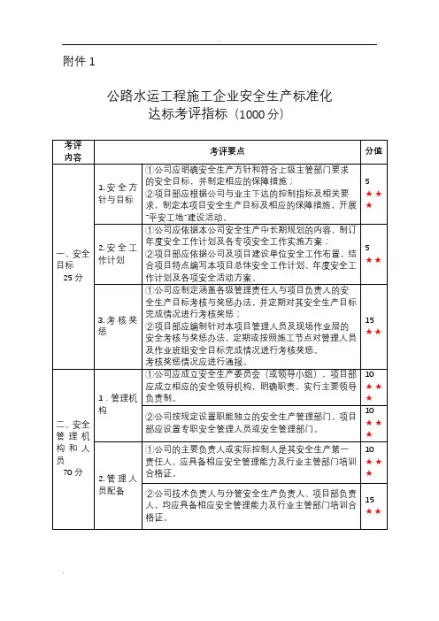 交通运输部一级交通运输建筑施工企业安全生产标准化考评实施细则