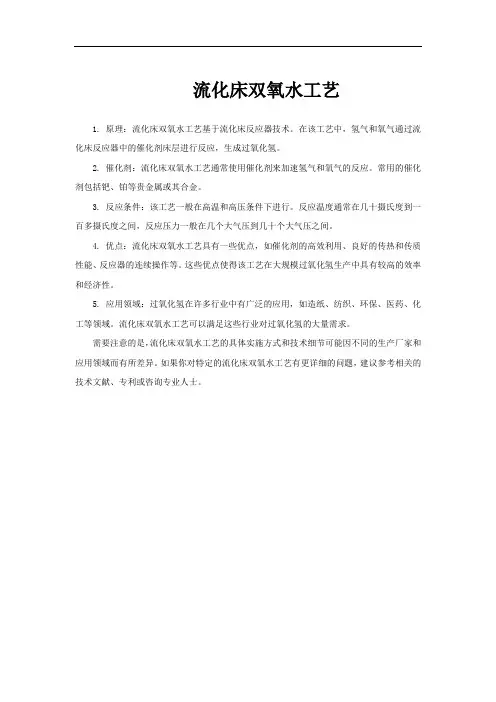流化床双氧水工艺