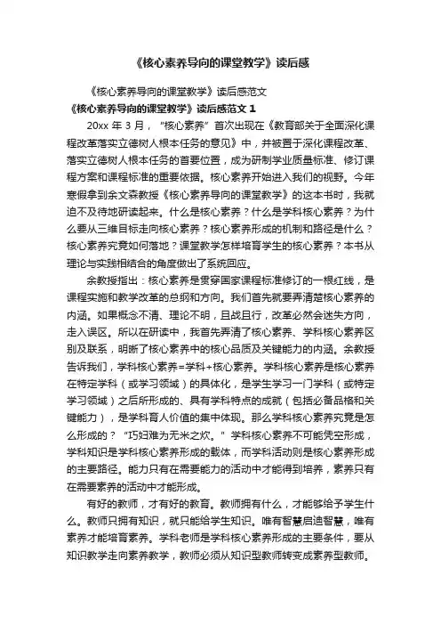 《核心素养导向的课堂教学》读后感