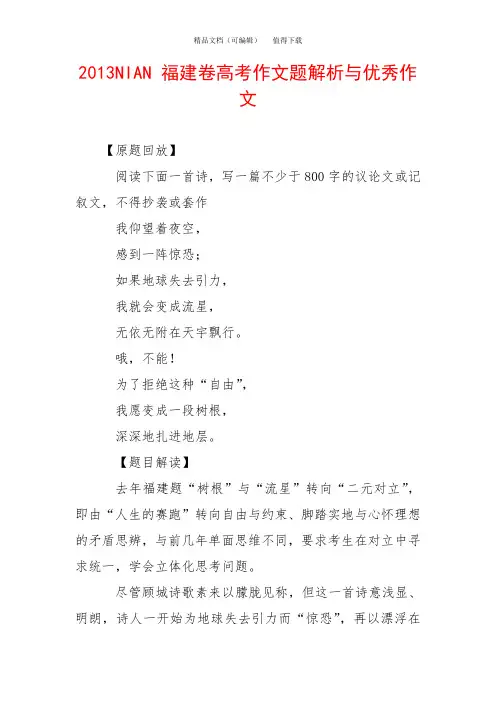 2013NIAN 福建卷高考作文题解析与优秀作文