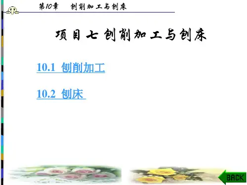 刨削加工
