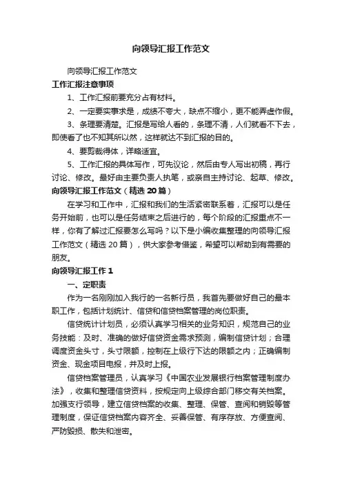 向领导汇报工作范文（精选20篇）