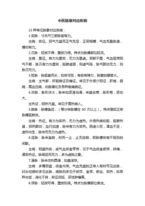 中医脉象对应疾病