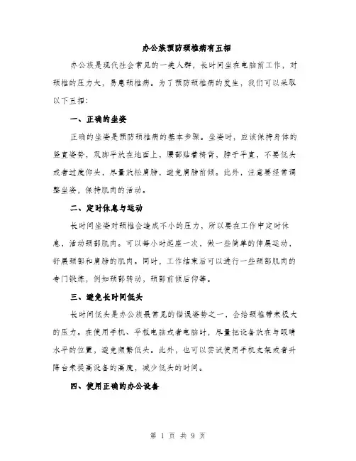 办公族预防颈椎病有五招（4篇）