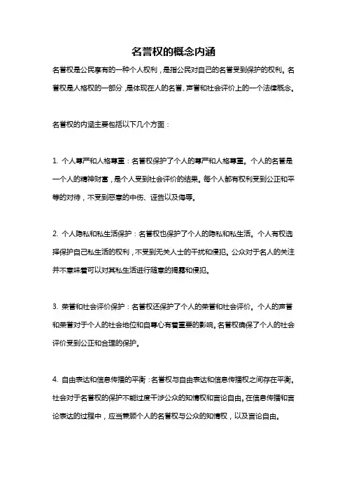 名誉权的概念内涵