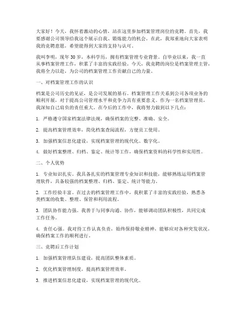 档案管理岗竞聘发言稿范文