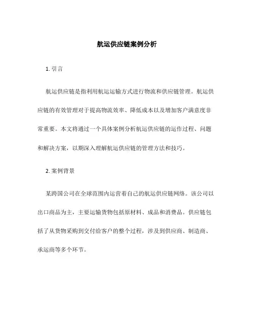 航运供应链案例分析