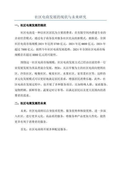 社区电商发展的现状与未来研究