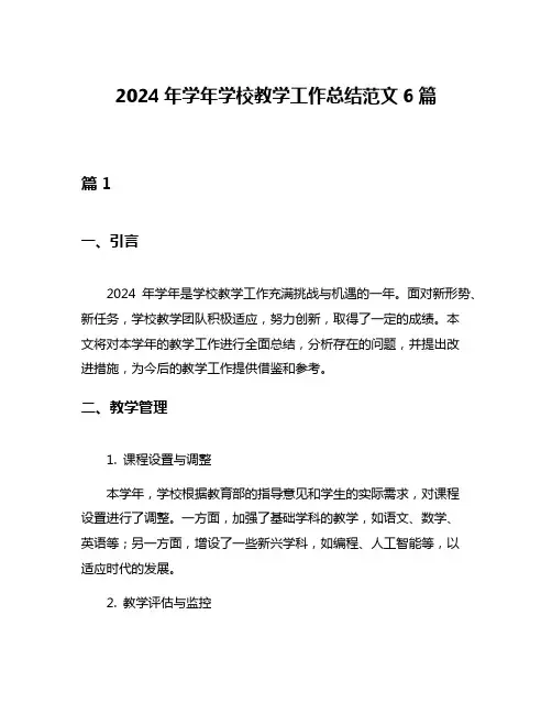 2024年学年学校教学工作总结范文6篇