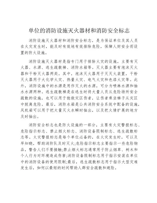 单位的消防设施灭火器材和消防安全标志