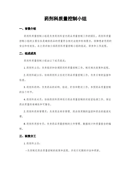 药剂科质量控制小组