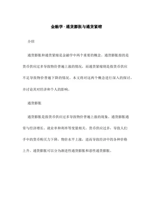 金融学-通货膨胀与通货紧缩