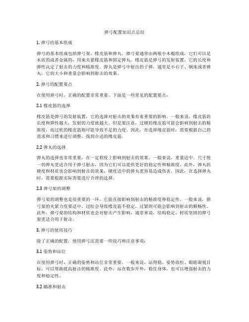 弹弓配置知识点总结