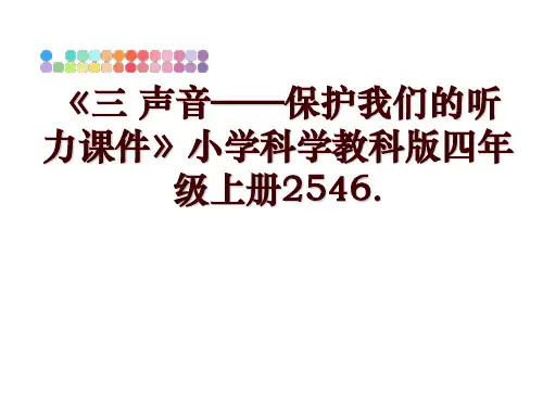 最新《三 声音——保护我们的听力课件》小学科学教科版四年级上册2546.PPT课件