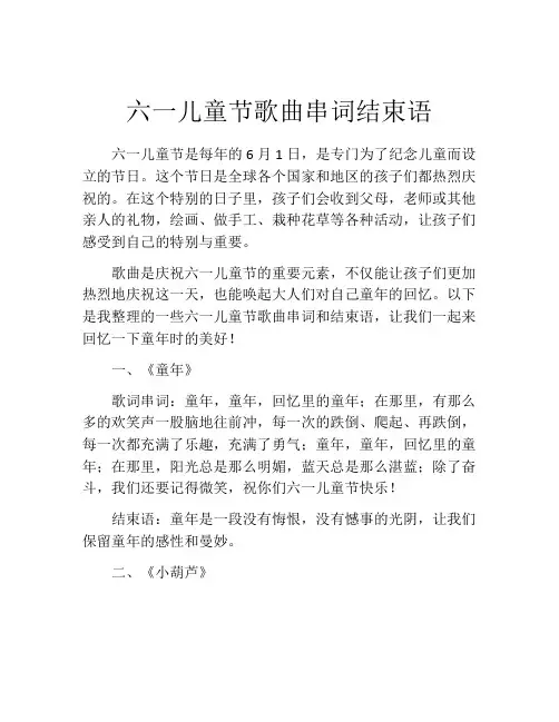 六一儿童节歌曲串词结束语