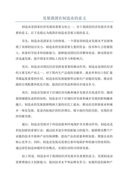 发展我国在制造业的意义