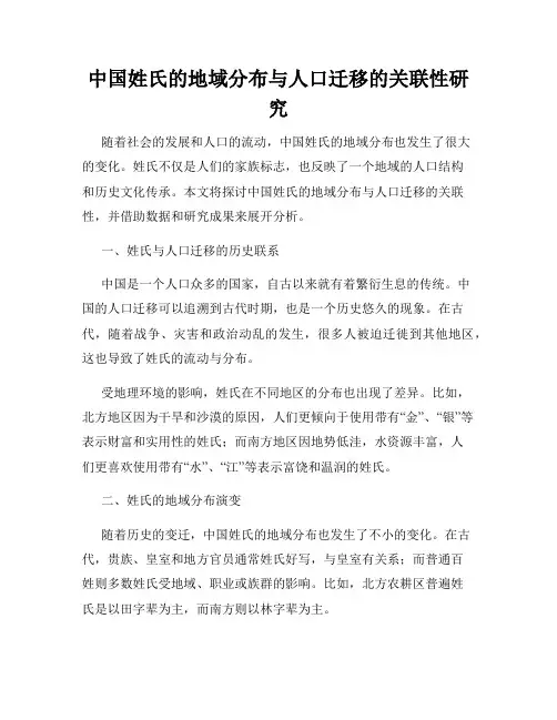 中国姓氏的地域分布与人口迁移的关联性研究