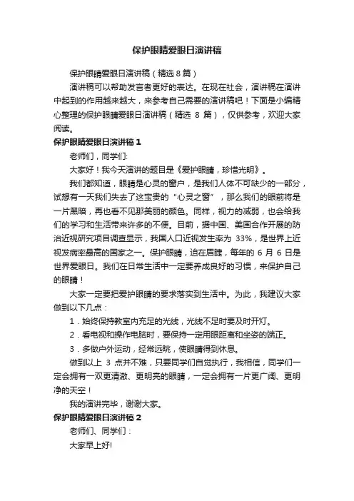 保护眼睛爱眼日演讲稿（精选8篇）