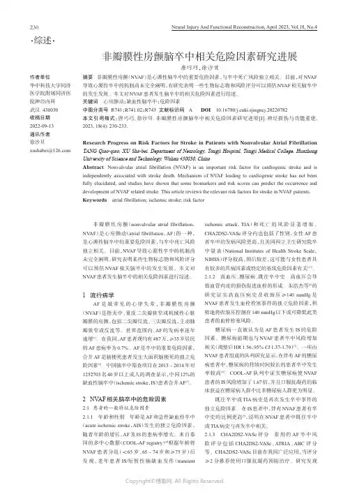 非瓣膜性房颤脑卒中相关危险因素研究进展